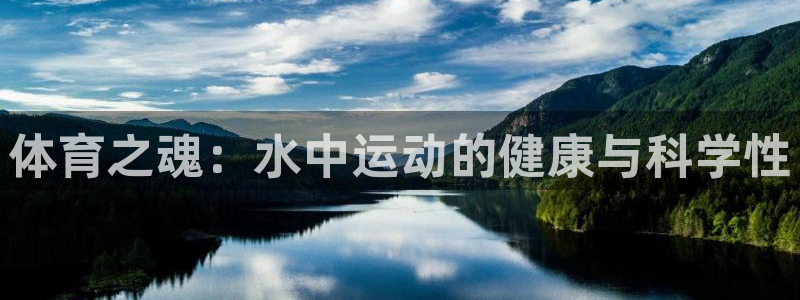 米兰体育网页版登录：体育之魂：水中运动的健康与科学性