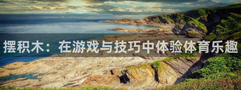 米兰体育靠谱吗：摆积木：在游戏与技巧中体验体育乐趣