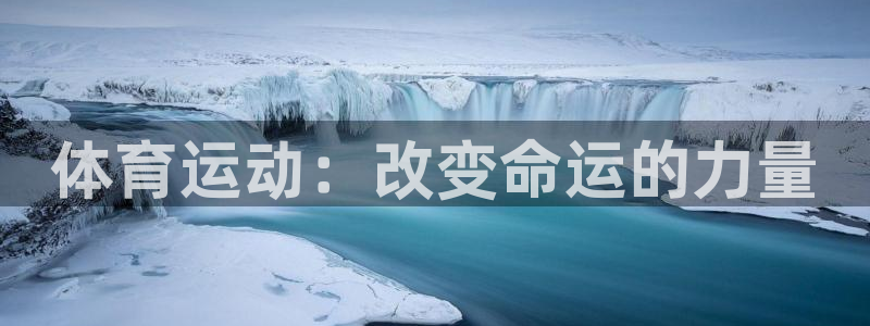 米兰体育app：体育运动：改变命运的力量