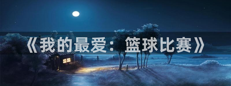 米兰体育平台